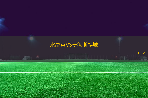 水晶宮VS曼徹斯特城