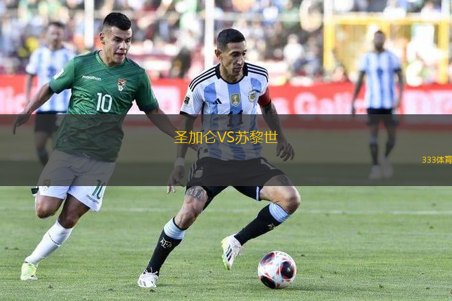 圣加侖VS蘇黎世