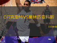 OFI克里特VS奧林匹亞科斯