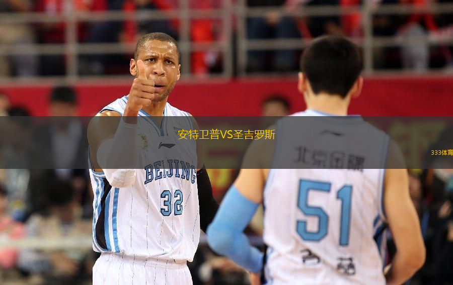 安特衛(wèi)普VS圣吉羅斯