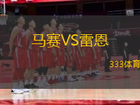 馬賽VS雷恩