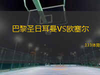 巴黎圣日耳曼VS歐塞爾