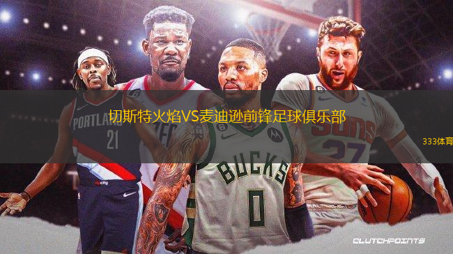 切斯特火焰VS麥迪遜前鋒足球俱樂部