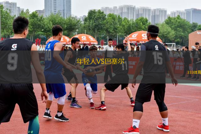年輕人VS巴塞爾