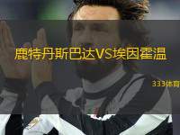 鹿特丹斯巴達(dá)VS埃因霍溫