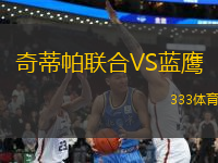 奇蒂帕聯(lián)合VS藍(lán)鷹