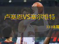 盧塞恩VS塞爾維特