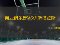 諾亞俱樂部VS伊斯塔登斯
