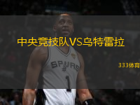 中央競技隊VS烏特雷拉