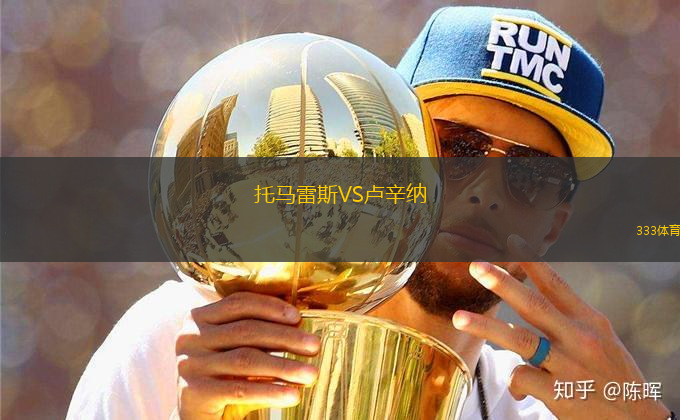 托馬雷斯VS盧辛納
