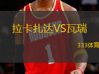 拉卡扎達(dá)VS瓦瑞