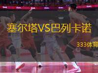 塞爾塔VS巴列卡諾