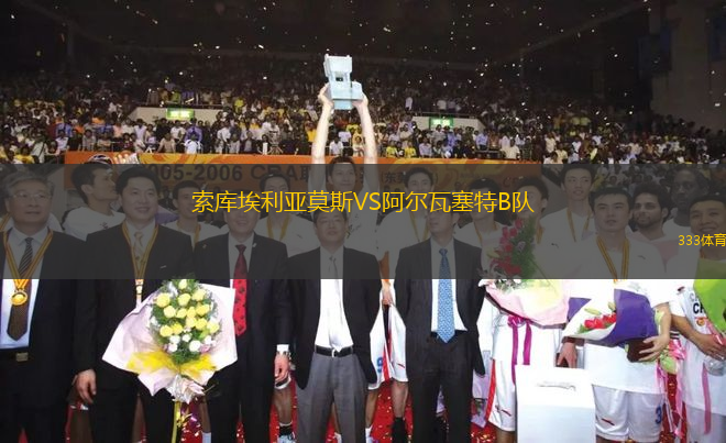 索庫埃利亞莫斯VS阿爾瓦塞特B隊