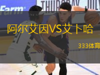 阿爾艾因VS艾卜哈