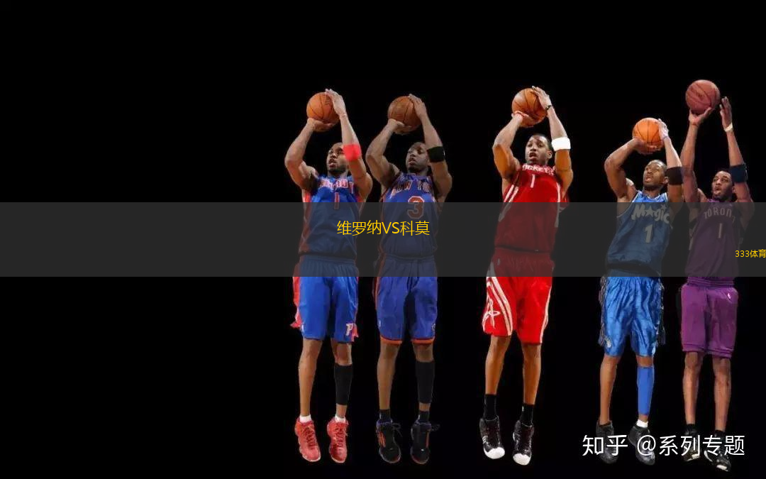 維羅納VS科莫