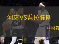河床VS普拉滕斯