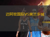 邁阿密國(guó)際VS奧蘭多城