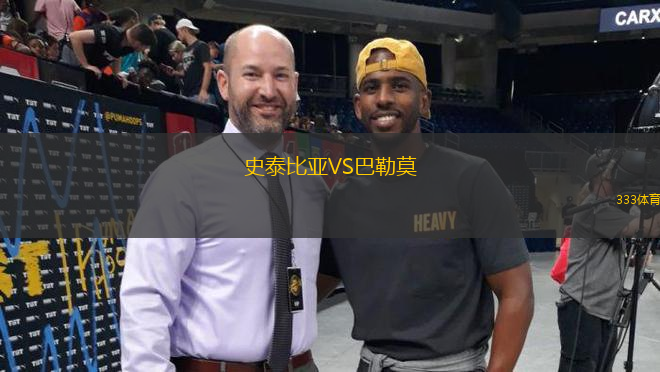 史泰比亞VS巴勒莫