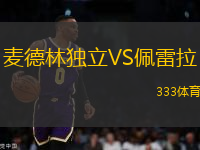麥德林獨立VS佩雷拉