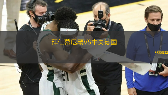 拜仁慕尼黑VS中央德國