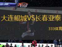 大連鯤城VS長春亞泰