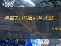 伊犁天山花海VS蘭州海陸