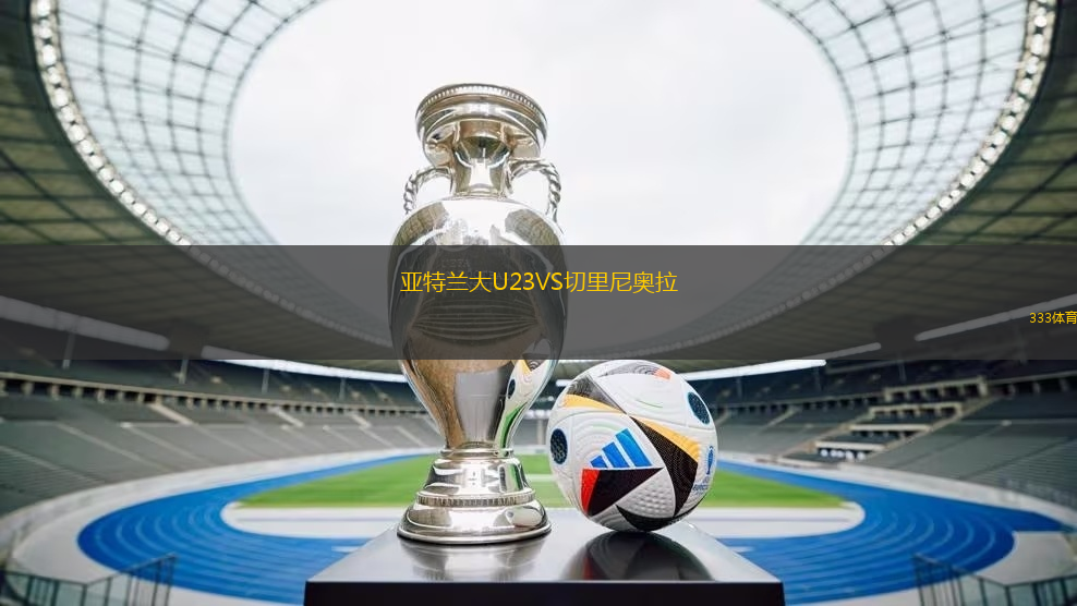 亞特蘭大U23VS切里尼奧拉