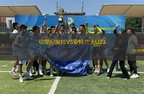 切里尼奧拉VS亞特蘭大U23