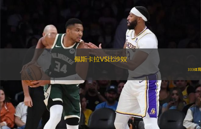 佩斯卡拉VS比沙奴