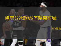 明尼蘇達聯(lián)VS圣路易斯城