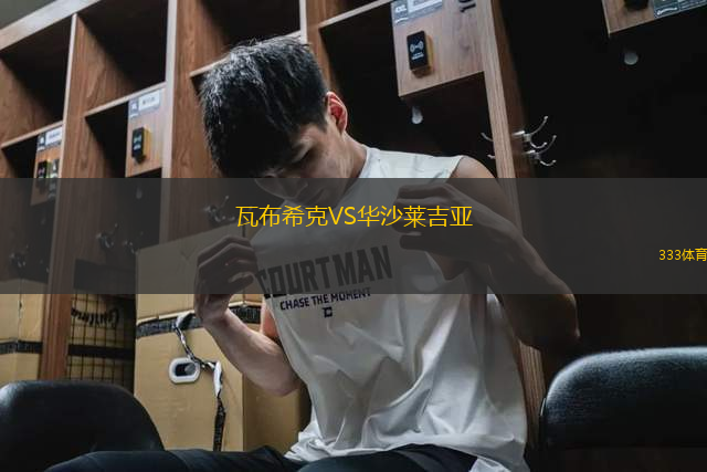 瓦布?？薞S華沙萊吉亞