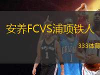 安養(yǎng)FCVS浦項(xiàng)鐵人