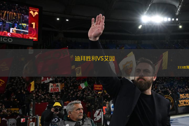 迪拜勝利VS艾因