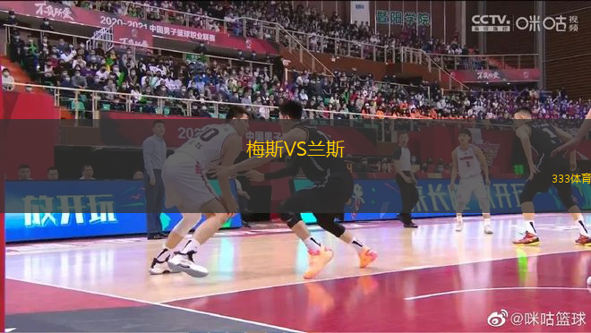 梅斯VS蘭斯