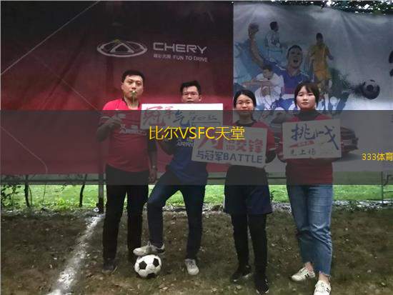 比爾VSFC天堂