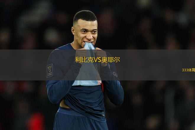 利比克VS奧耶爾