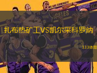 扎布熱礦工VS凱爾采科羅納