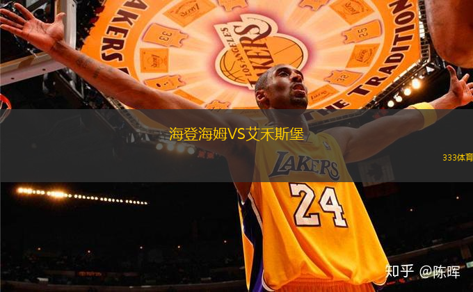 海登海姆VS艾禾斯堡