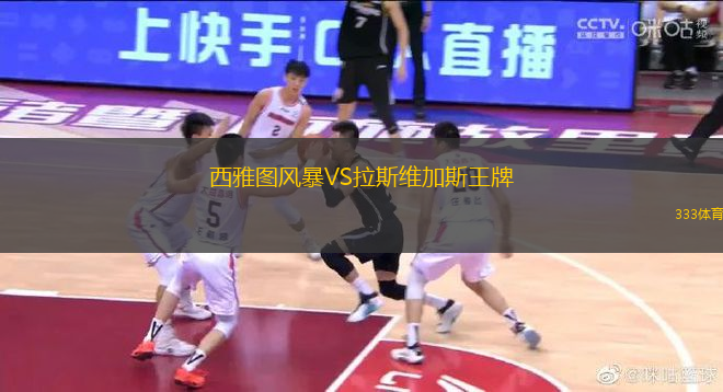 西雅圖風(fēng)暴VS拉斯維加斯王牌