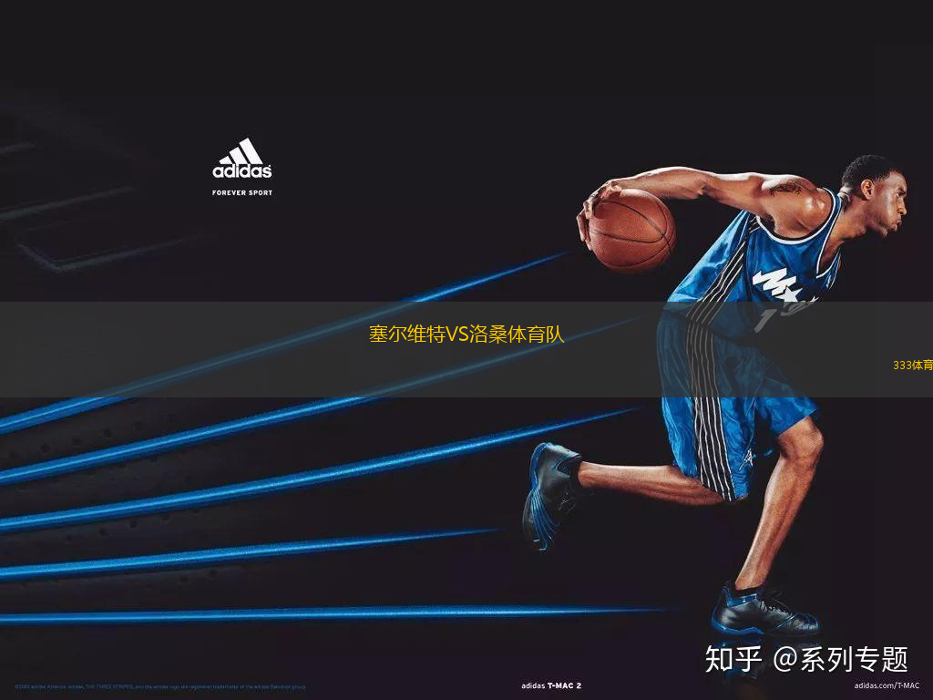 塞爾維特VS洛桑體育隊