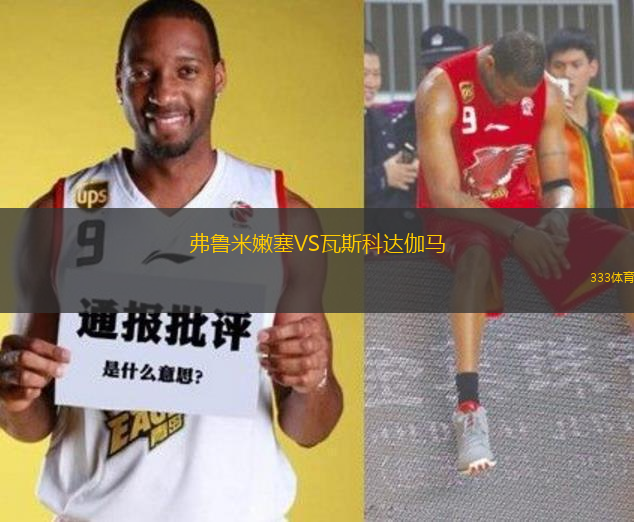 弗魯米嫩塞VS瓦斯科達(dá)伽馬