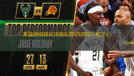 麥迪遜前鋒足球俱樂部VS波特蘭松之心