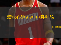 清水心跳VS神戶勝利船