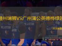 贛州瑞獅VS廣州蒲公英德樺綠建