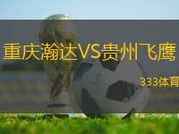 重慶瀚達(dá)VS貴州飛鷹