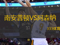 南安普頓VS阿森納