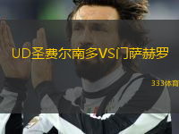 UD圣費(fèi)爾南多VS門薩赫羅