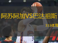 阿蘇阿加VS巴達(dá)祖斯
