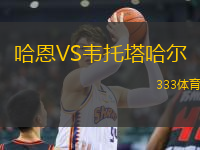 哈恩VS韋托塔哈爾