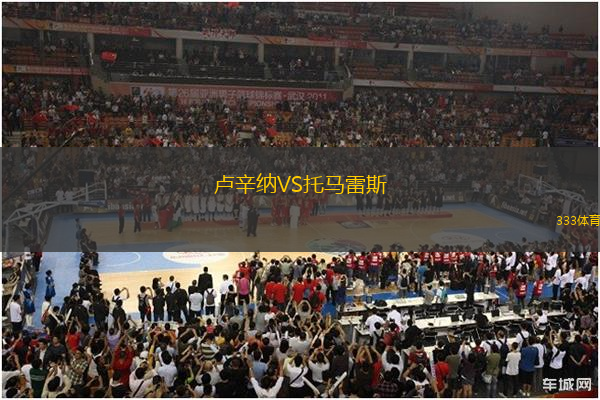 盧辛納VS托馬雷斯